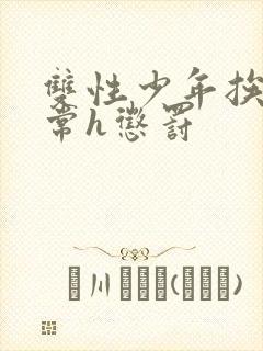 双性少年挨脔日常h惩罚