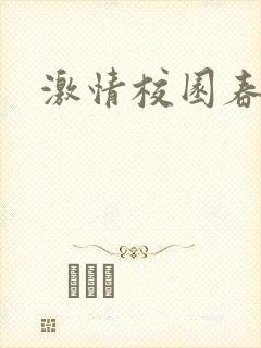 激情校园春色