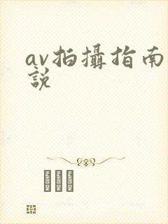 av拍摄指南小说