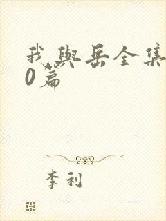 我与岳全集100篇