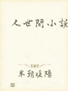 人世间小说