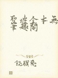 圣墟全本无弹窗笔趣阁