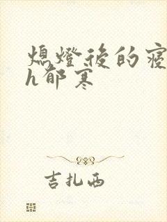 熄灯后的寝室ph郁寒