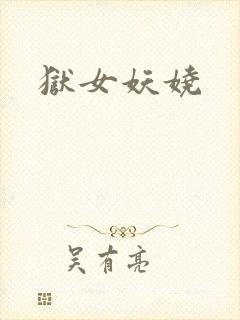 狱女妖娆