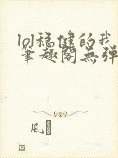 lol稳健的我笔趣阁无弹窗