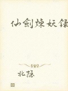 仙剑炼妖录