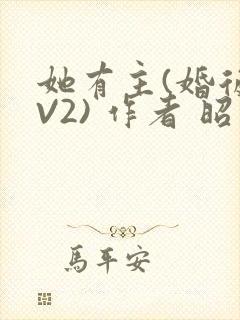 她有主(婚后1V2) 作者 昭愿