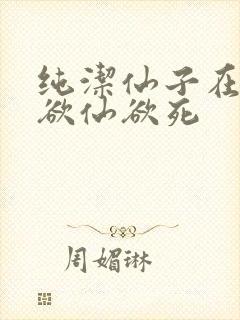 纯洁仙子在胯下欲仙欲死
