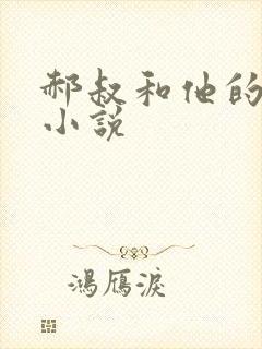 郝叔和他的女人小说