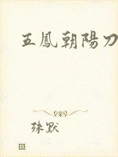 五凤朝阳刀