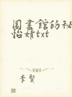 图书馆的秘密程怡婧txt