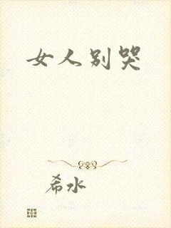 女人别哭