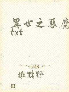 异世之恶魔猎手txt