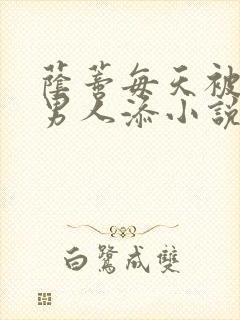 荫蒂每天被三个男人添小说