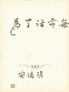 为了活命每天求C