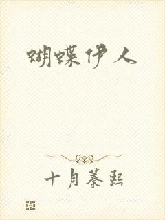蝴蝶伊人