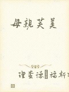 母亲芙美