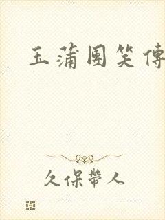 玉蒲团笑传