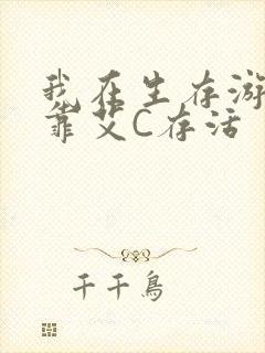 我在生存游戏里靠艾C存活