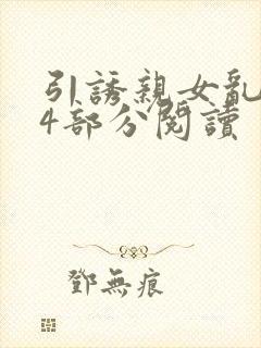 引诱亲女乱第24部分阅读