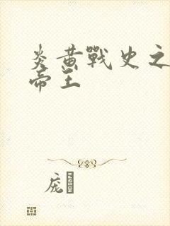 炎黄战史之嗜血帝王