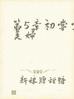 第5章初尝云雨美妇