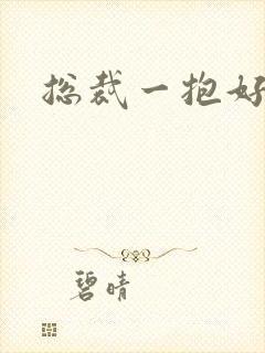 总裁一抱好欢喜