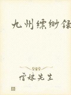 九州缥缈录小说