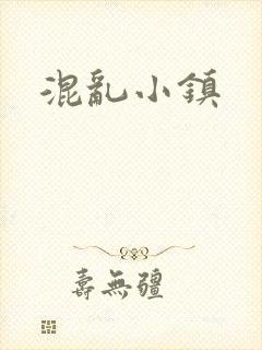 混乱小镇