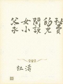 父女间的秘密赵永小说免费阅读