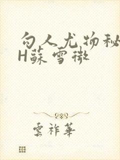 勾人尤物秘书HH苏雪微