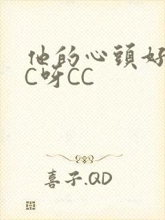 他的心头好 CC呀CC