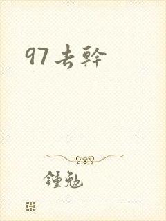 97去干