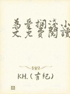 为爱搁浅小说全文免费阅读笔趣阁