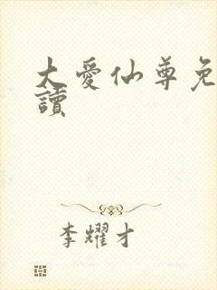 大爱仙尊免费阅读