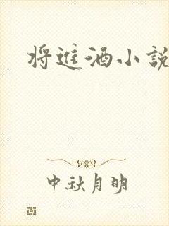 将进酒小说全文