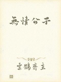 无情公子