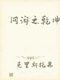 网游之乾坤无极