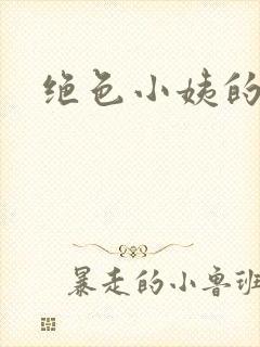 绝色小姨的诱惑