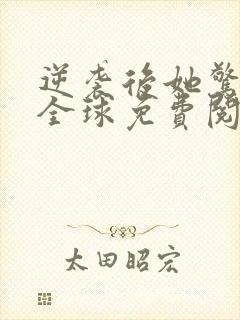 逆袭后她惊艳了全球免费阅读