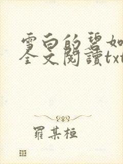 雪白的碧如老师全文阅读txt