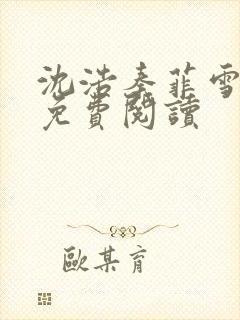 沈浩秦菲雪小说免费阅读