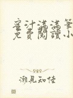 蜜汁满满笔趣阁免费阅读小说