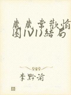 岁岁常欢愉(校园1V1)结局