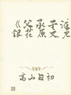 《父承子液》金银花原文免费阅读