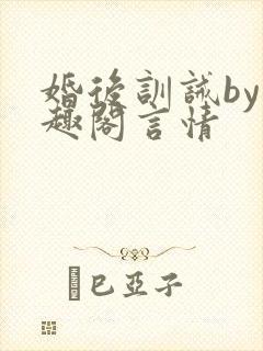 婚后训诫by笔趣阁言情