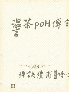 温茶poH傅舒言