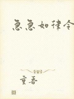 急急如律令小说