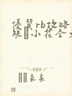 优质rb攻略系统寀小花全文免费阅读