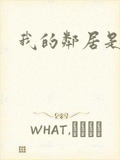 我的邻居是腹黑